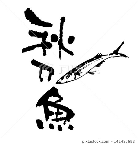 An illustration of a saury drawn with a brush and calligraphy. 141455698