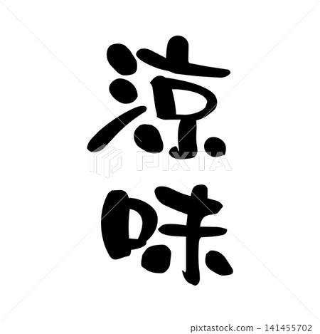 清涼，書法 141455702