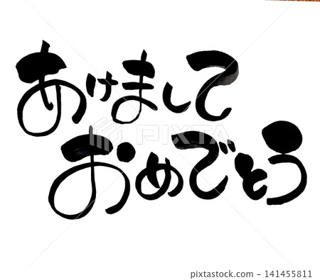 書法新年快樂 書法新年快樂 141455811