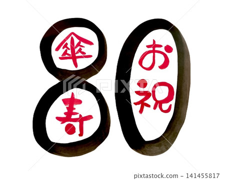 80th birthday calligraphy, handwritten ink characters (for calligraphy purposes) 80th birthday calligraphy, handwritten ink characters (for calligraphy purposes) 141455817