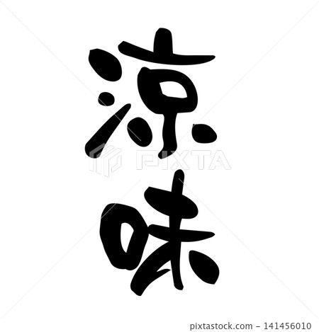 清涼，書法 141456010