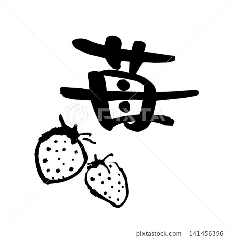 草莓插畫和書法 草莓插畫和書法 141456396