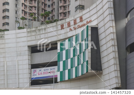 Hong Kong. July 19 2026 Curved exterior facade of Po Tat Shopping Centre. Hong Kong. July 19 2026 Curved exterior facade of Po Tat Shopping Centre. 141457320