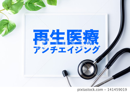 再生醫學和抗衰老論壇 141459019