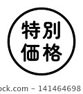 「特價」標誌，圓形，白色背景，透明背景。 141464698