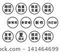 一套用於「限時優惠」和「新品發布」等短語的插圖標誌 - 圓形，白色背景，透明背景。 141464699