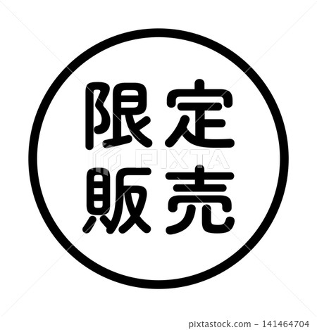 "Limited Sale" illustration mark, round, white background, transparent background. "Limited Sale" illustration mark, round, white background, transparent background. 141464704