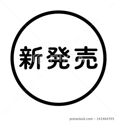 「新品發布」插圖標誌,圓形,白色背景,透明背景。 「新品發布」插圖標誌,圓形,白色背景,透明背景。 141464705