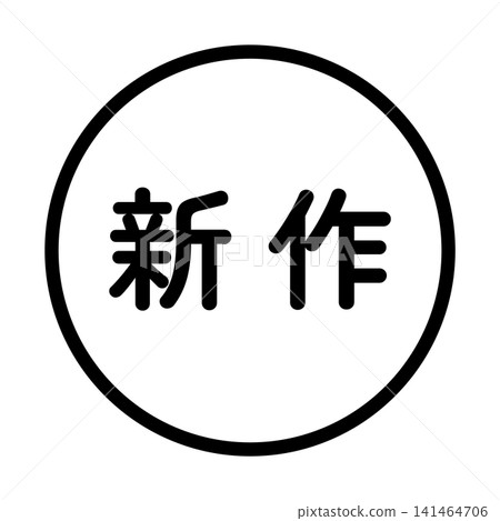 "New Release" illustration mark, circle, white background, transparent background. "New Release" illustration mark, circle, white background, transparent background. 141464706