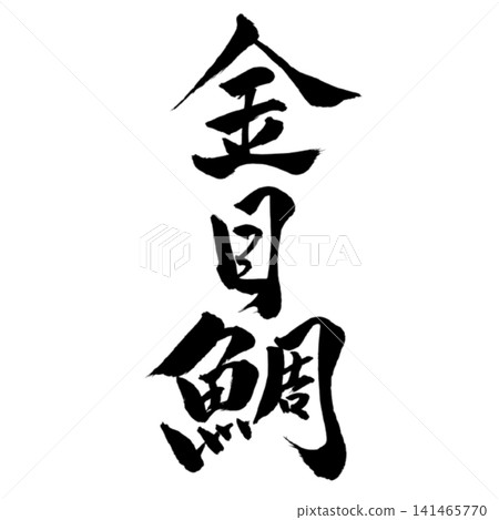Fish Series / Goldeneye Snapper - Calligraphy, Japanese Style, Handwritten Design Material Fish Series / Goldeneye Snapper - Calligraphy, Japanese Style, Handwritten Design Material 141465770