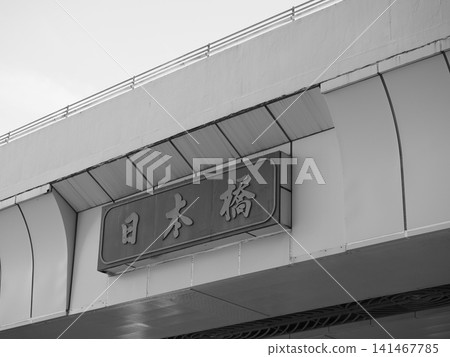 東京都中央區日本橋 141467785