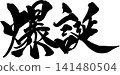 Calligraphy: Birth 141480504