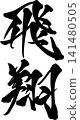 Brush writing flying 141480505