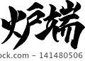 Calligraphy by the Hearth 141480506