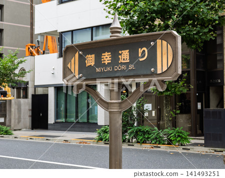 「Miyuki-dori」的路牌(東京都中央區) 「Miyuki-dori」的路牌(東京都中央區) 141493251