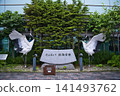 丹頂釧路機場入口處的動物 141493762