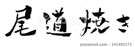 Onomichi Pottery Calligraphy Illustration 141495571