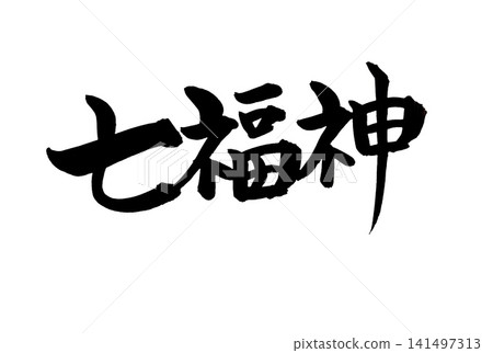 七福神的手寫墨水書法作品 七福神的手寫墨水書法作品 141497313