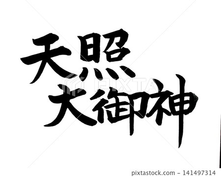 用書法資料以墨水手寫的文字:天照大神 用書法資料以墨水手寫的文字:天照大神 141497314