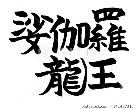 相樂龍王的手寫水墨書法作品 相樂龍王的手寫水墨書法作品 141497315