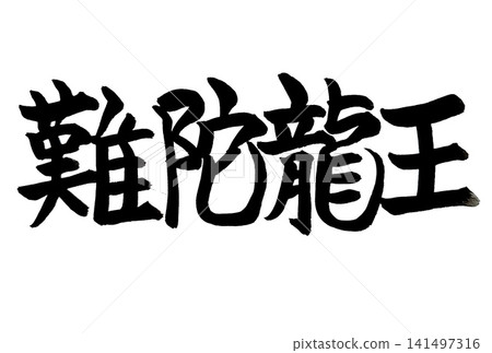 南達龍王的手寫水墨書法 南達龍王的手寫水墨書法 141497316
