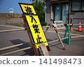 設有「禁止入內」標誌的漁港 141498473