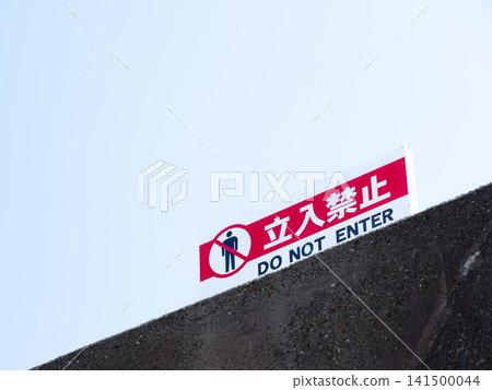 一幅簡單的風景畫,上面立著「禁止入內」的標誌。 一幅簡單的風景畫,上面立著「禁止入內」的標誌。 141500044