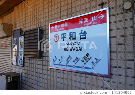 平和台站 站名牌 141504992