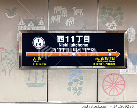 札幌市營地鐵東西線西11丁目站,車站名牌 札幌市營地鐵東西線西11丁目站,車站名牌 141509256