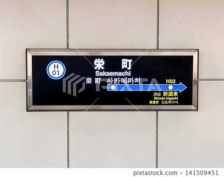 Sapporo Municipal Subway Toho Line Sakae Station Station Sign Sapporo Municipal Subway Toho Line Sakae Station Station Sign 141509451