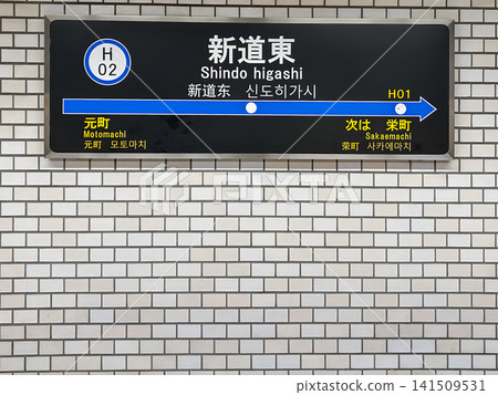 札幌市營地鐵東豐線 札幌市東區新道東站 車站名牌 札幌市營地鐵東豐線 札幌市東區新道東站 車站名牌 141509531