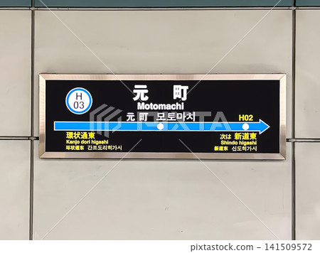 札幌市營地鐵東邦線元町站，札幌市東區，車站名牌 141509572