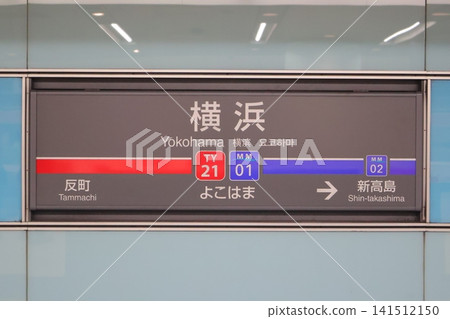 橫濱站指示牌（東急東橫線/橫濱港未來線，元町中華街方向） 141512150