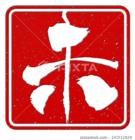 書法素材：未完成的字，新年賀詞插圖 141512829