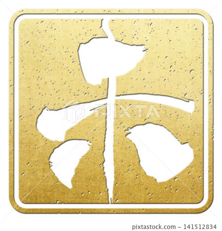 Calligraphy material: Unfinished character, New Year's greeting illustration 141512834