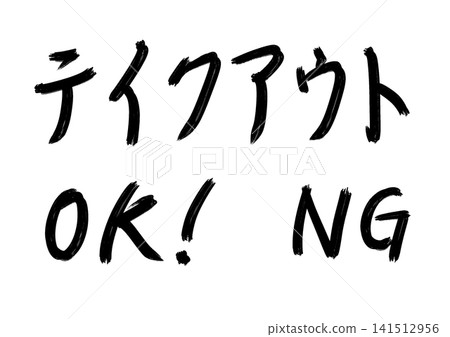 Japanese-style calligraphy series - Takeout OK! - NG (rough version) 141512956