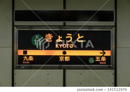 Kyoto Municipal Subway Karasuma Line, Kyoto Station sign Kyoto Municipal Subway Karasuma Line, Kyoto Station sign 141512970