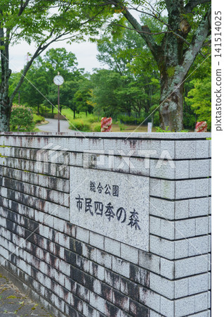 [Komaki City, Aichi Prefecture] Comprehensive Park and Citizens' Four Seasons Forest 141514025