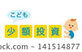 An image illustration of a baby and the words "small investment". 141514877