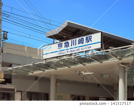 京急川崎站 京急川崎站 141517517