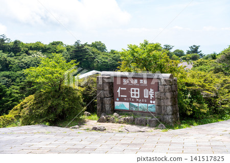 "Unzen National Park, Nita Pass" Stone monument sign and plaza, Nagasaki 141517825