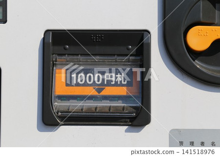 自動販賣機的1000日元紙幣投幣口 自動販賣機的1000日元紙幣投幣口 141518976