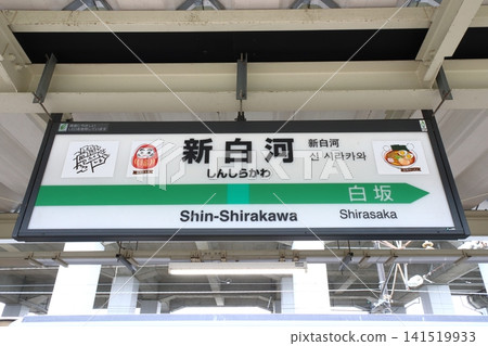 Tohoku Main Line: Shin-Shirakawa Station (Station sign: Koriyama City, Fukushima Prefecture) Tohoku Main Line: Shin-Shirakawa Station (Station sign: Koriyama City, Fukushima Prefecture) 141519933