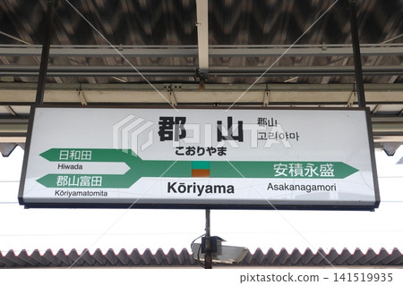Tohoku Main Line/Banetsu West Line: Koriyama Station (station name sign) Tohoku Main Line/Banetsu West Line: Koriyama Station (station name sign) 141519935