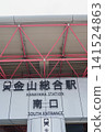 [Nagoya City, Aichi Prefecture] Kanayama Station, South Exit 141524863