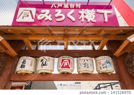 青森縣八戶市八戶屋台村彌勒橫丁的日間景色 青森縣八戶市八戶屋台村彌勒橫丁的日間景色 141526970