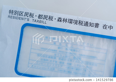 退休金領取者的繳稅單(東京都稅、區稅和森林環境稅) 退休金領取者的繳稅單(東京都稅、區稅和森林環境稅) 141529786