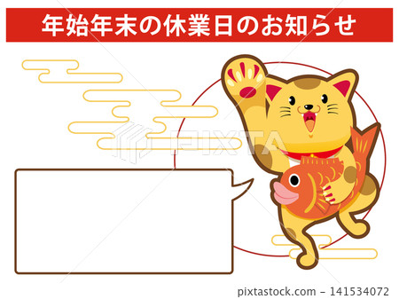 新年假期停業通知:可愛的招財貓抱著鯛魚海報模板 新年假期停業通知:可愛的招財貓抱著鯛魚海報模板 141534072