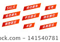 Sales, discount, and promotional labels (vector illustrations) 141540781
