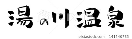 Yunokawa Onsen Calligraphy Illustration Yunokawa Onsen Calligraphy Illustration 141540783